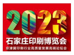 2023石家莊印刷博覽會·京津冀印刷行業高質量發展高端論壇