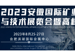 2023安徽國際礦業裝備及技術展覽會暨高峰論壇