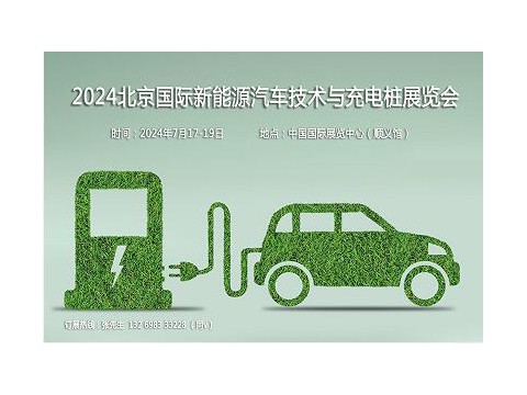 聚焦汽車新技術，2024第13屆北京新能源汽車技術與充電樁展